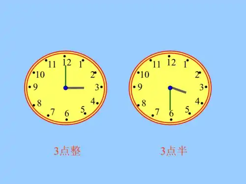 认识钟表课件下载数学