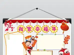 我家幸福年小报春节新年手抄报模板下载图片素材worddoc4.14mb元旦手抄报大全节日手抄报