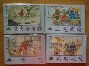 连环画三国故事选.一精品百种三气周瑜,关羽之死,张飞,陈宫与曹操4册2000年5月1版1印