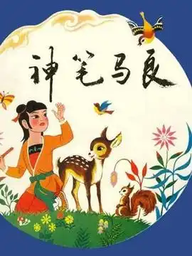 神笔剧情介绍电影