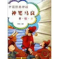 中国经典神话神笔马良美绘本美图大字版