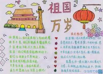 庆祝祖国69华诞手抄报内容少点