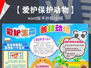 保护爱护世界动物日善待动物小报手抄报图片模板worddoc设计图下载其他大全编号16263756