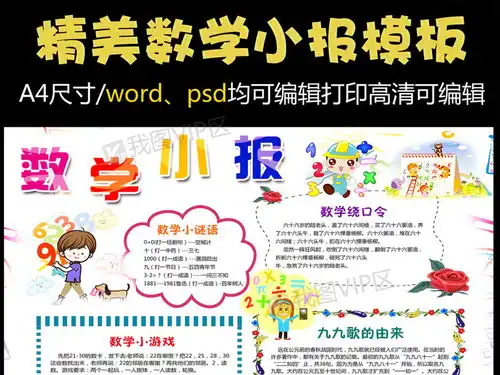 卡通数学小报趣味数学手抄报模板图片素材psd分层格式下载数学手抄报大全