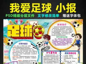 足球小报体育校园运动会手抄报电子小报图片素材psd模板下载72.05mb足球手抄报大全体育手抄报