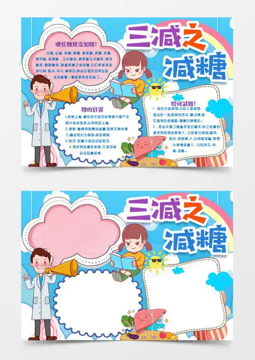 三减三健减糖知识小报手抄报模版word模板下载小报