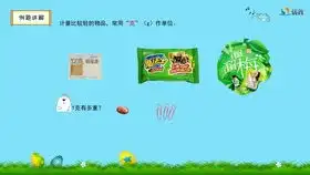 6.5数学二年级下册第八单元克与千克例3马寅