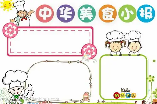 中华美食手抄报图片