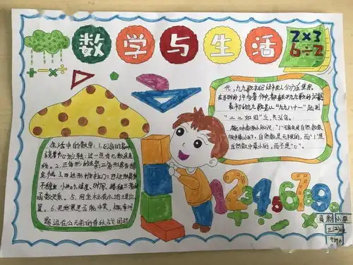 高新小学三年级趣味数学手抄报比赛