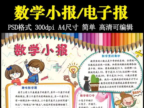 数学小报学科手抄模板图片素材psd下载40.88mb数学手抄报大全学科手抄报