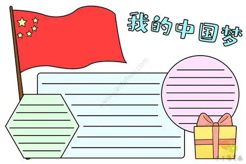我的中国梦手抄报图片