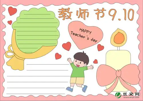 感恩教师节主题手抄报精美