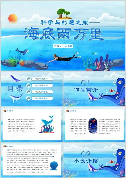 蓝色卡通风海底两万里科幻小说ppt模板下载熊猫办公