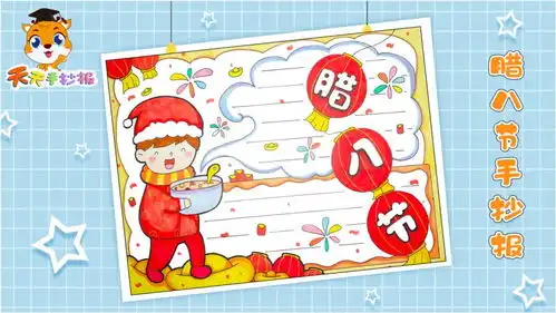 腊八节手抄报怎么画好看教你画漂亮的腊八手抄报,很实用