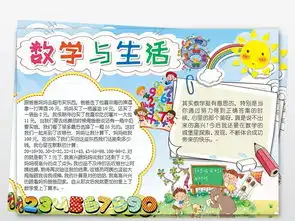 我的数学与生活生活中的数学小报电子小报手抄报版权图片模板worddoc设计图下载数学手抄报大全编号18769833