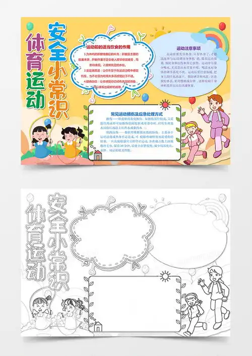 体育运动安全小常识手抄报小报word模板下载熊猫办公