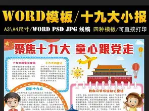 聚焦十九大童心跟党走小报中国梦电子手抄报图片素材worddoc模板下载52.14mb建党节手抄报大全节日手抄报