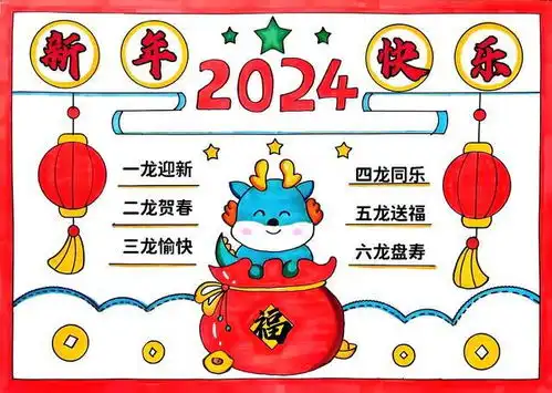 迎春节的手抄报龙年