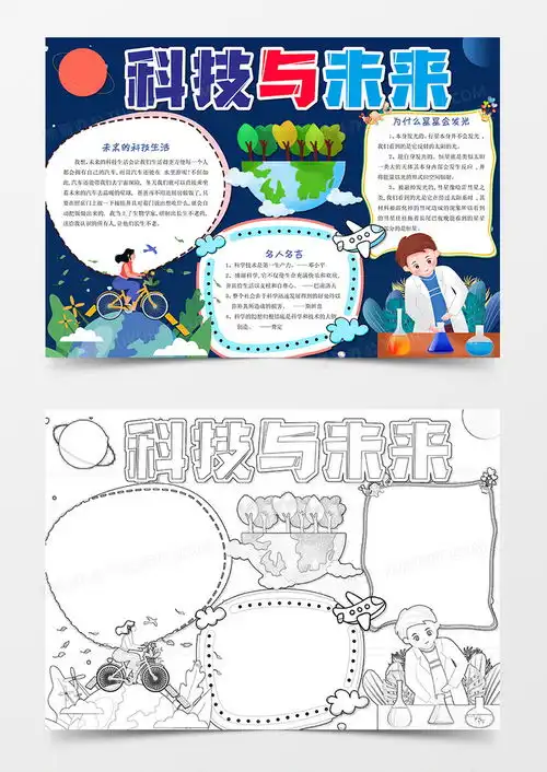 科技与未来科技小报手抄报word模板下载科技熊猫办公