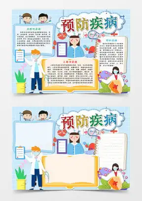 模板下载预防疾病手抄报图片设计素材熊猫办公