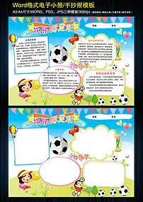 足球手抄报体育运动电子小报模板图片素材worddoc下载19.06mb足球手抄报大全体育手抄报