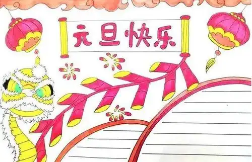 小学生元旦手抄报简单又漂亮文字写什么