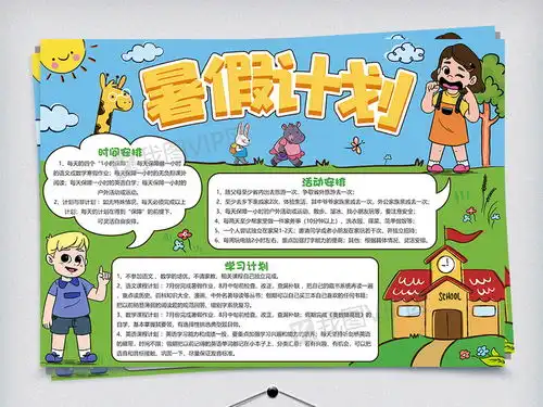 卡通版暑假计划小报图片素材psd分层格式下载暑假手抄报大全