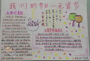 我们的节日元宵节手抄报图片内容