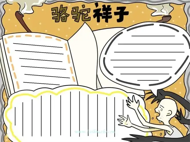 骆驼祥子手抄报初一