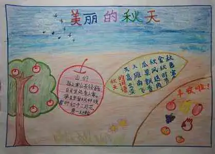 关于秋天的手抄报秋之美
