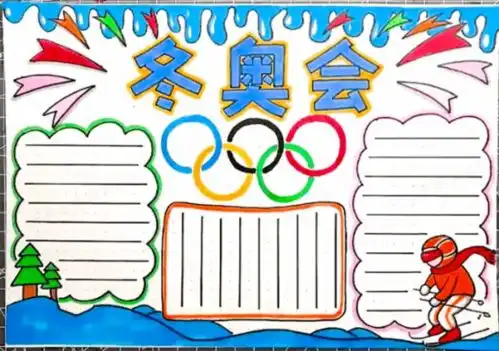 2022北京冬奥会手抄报模板素材文字图片,给孩子参考