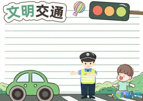 有关文明交通的手抄报