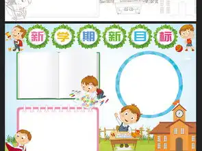 新学期新目标小报开学手抄报读书小报模板图片psd设计图下载亲子共读手抄报大全编号18544432