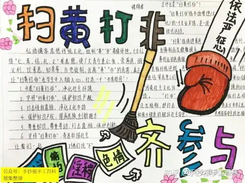 扫黄打非手抄报
