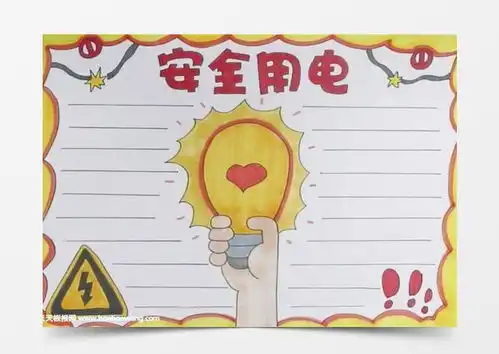 安全用电手抄报怎么画word模板下载jpg格式熊猫办公