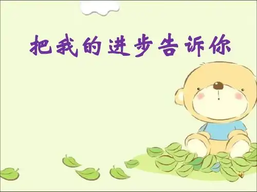 思品二年级下山东人民版把我的进步告诉你课件1下载政治思品道德与法治21世纪教育网