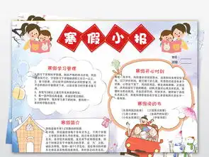 快乐寒假我的寒假生活小报春节假期快乐寒假旅游手抄报图片素材寒假手抄报大全psd模板下载38.37mb寒暑假手抄报