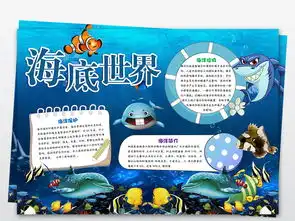 海洋世界海底总动员保护海洋动物小报手抄报图片模板worddoc设计图下载爱护动植物手抄报大全编号18932903