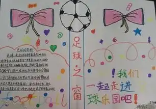 怎么画关于足球的手抄报