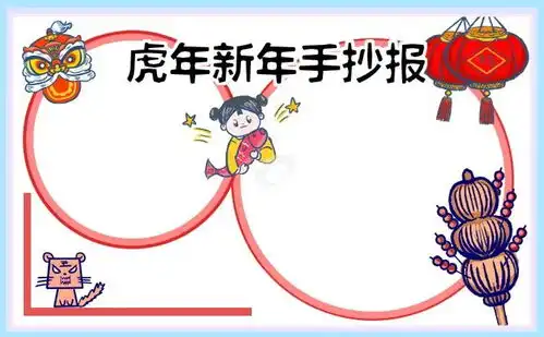 2022虎年春节手抄报好词好句好段,孩子用得上