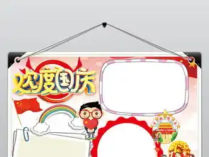 国庆节小报十一热爱祖国民族团结手抄报a3a4图片素材worddoc模板下载15.24mb国庆节手抄报大全节日手抄报