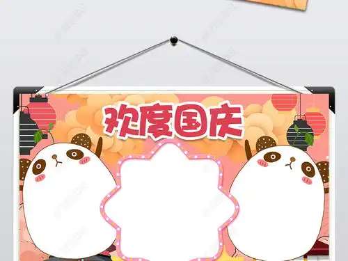十一国庆节快乐小报欢度国庆手抄报祖国生日图片模板下载