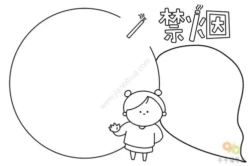 禁烟手抄报图片小学生家庭作业必备