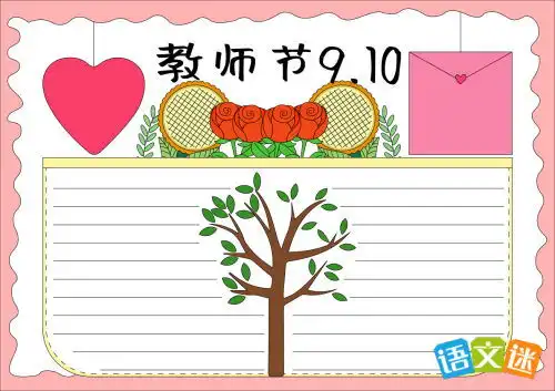 一年级教师节手抄报模板
