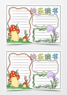 手抄报简单word模板下载精品手抄报简单word大全熊猫办公