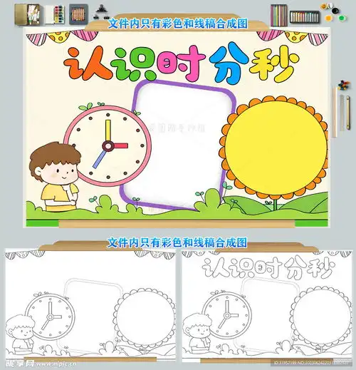 认识时分秒手抄报模板设计图