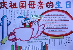 国庆节手抄报内容