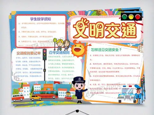 文明交通手抄报word模板图片素材psd分层格式下载交通安全手抄报大全