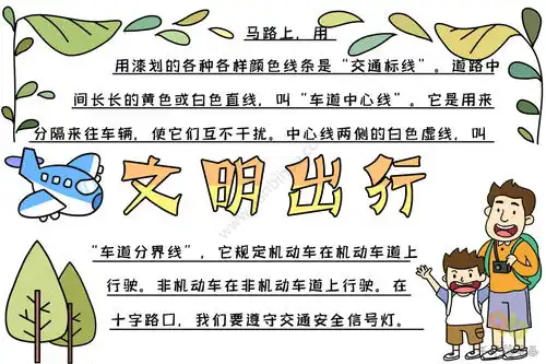 2020文明出行手抄报文字素材