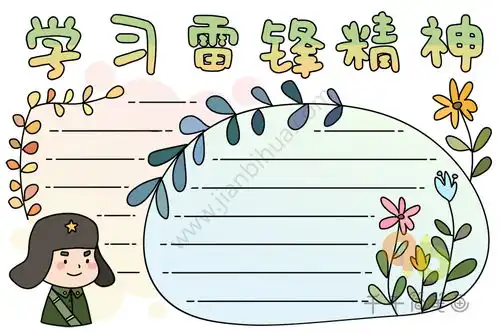 学习雷锋精神手抄报